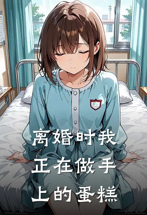 离婚时我正在做手上的蛋糕
