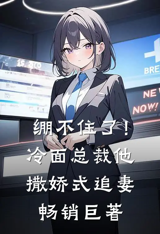 绷不住了！冷面总裁他撒娇式追妻畅销巨著