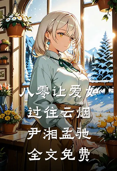 八零让爱如过往云烟尹湘孟驰全文免费