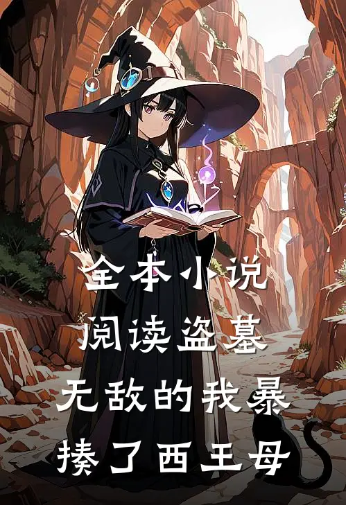 全本小说阅读盗墓：无敌的我暴揍了西王母