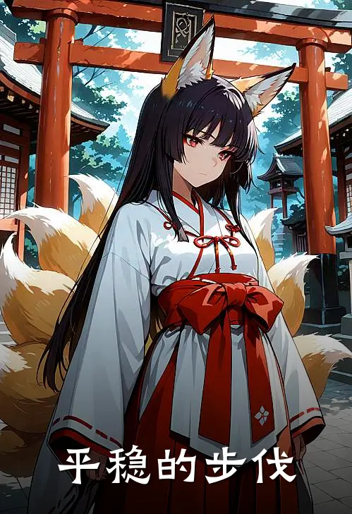 平稳的步伐