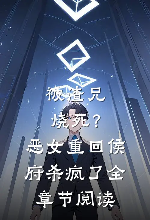 被渣兄烧死？恶女重回侯府杀疯了全章节阅读