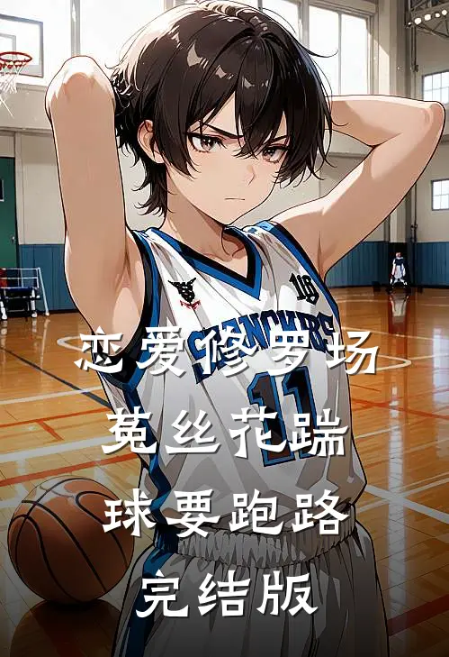 恋爱修罗场：菟丝花踹球要跑路完结版