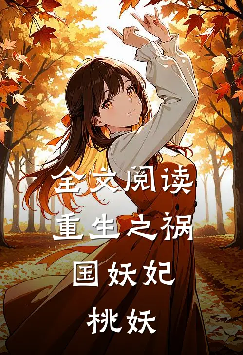 全文阅读重生之祸国妖妃：桃妖