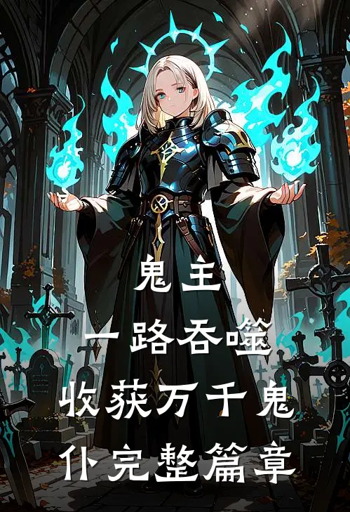 鬼主一路吞噬,收获万千鬼仆完整篇章免费阅读