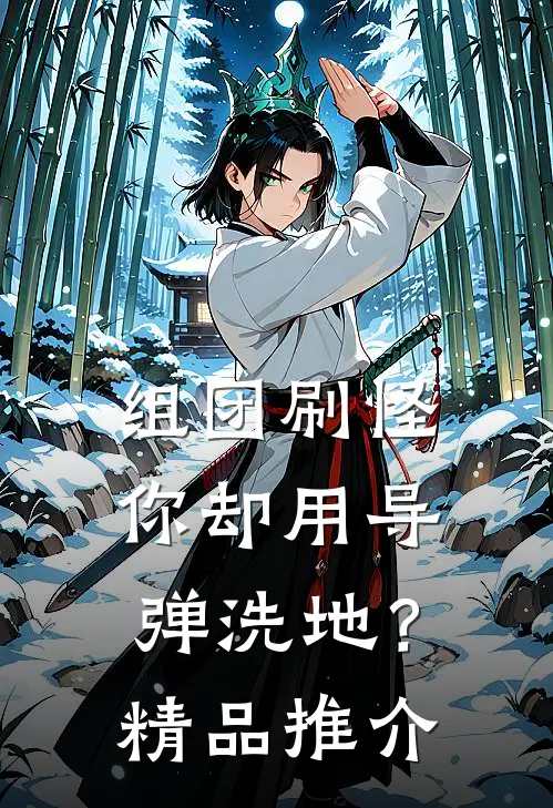 组团刷怪，你却用导弹洗地？精品推介