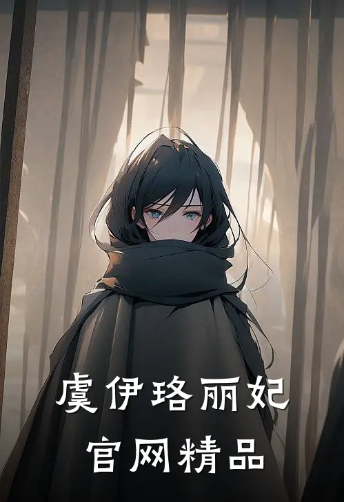虞伊珞丽妃官网精品
