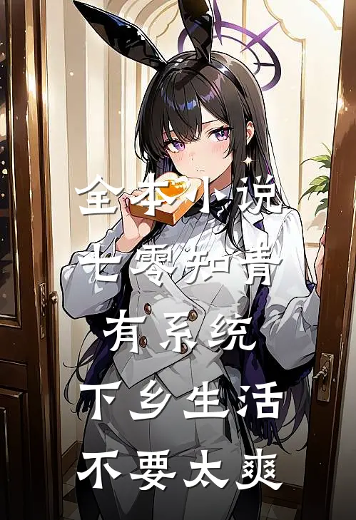 全本小说七零知青有系统，下乡生活不要太爽