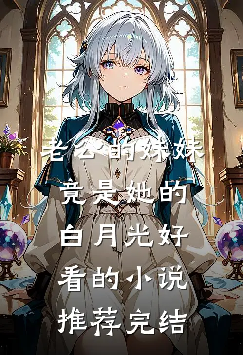 老公的妹妹竟是她的白月光好看的小说推荐完结