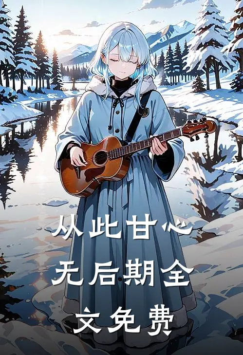 从此甘心无后期全文免费