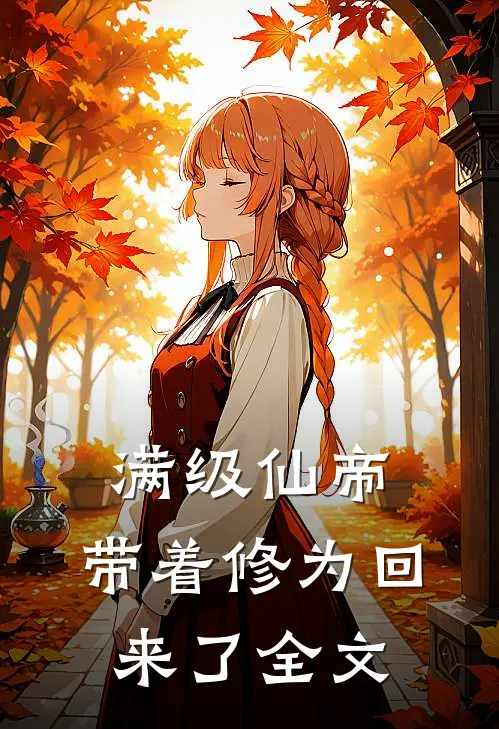 满级仙帝,带着修为回来了全文免费阅读