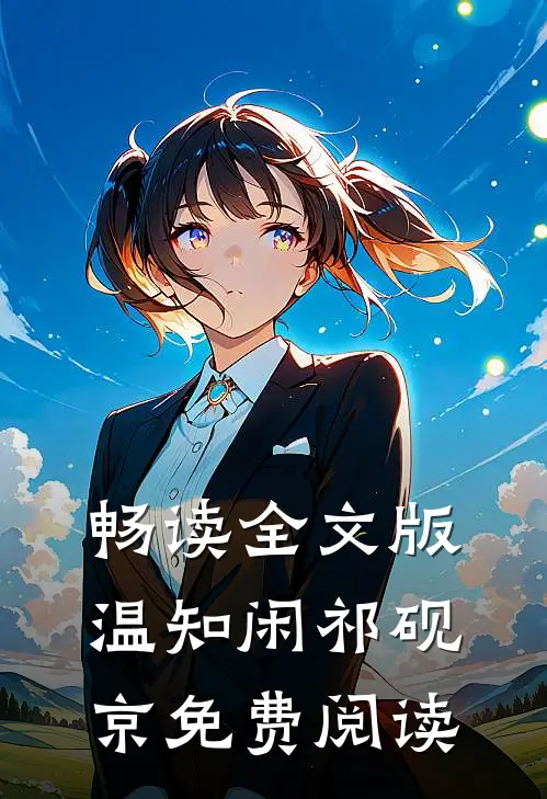 畅读全文版温知闲祁砚京免费阅读
