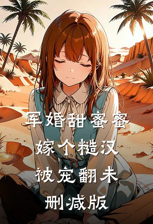 军婚甜蜜蜜，嫁个糙汉被宠翻未删减版