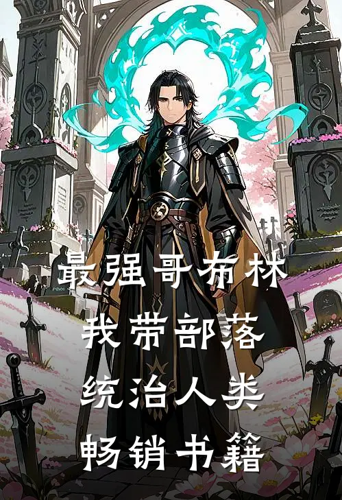 最强哥布林：我带部落统治人类畅销书籍
