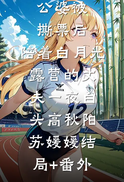 公婆被撕票后，陪着白月光露营的丈夫一夜白头高秋阳苏媛媛结局+番外