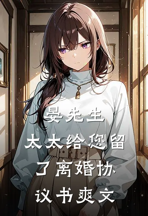 晏先生，太太给您留了离婚协议书爽文