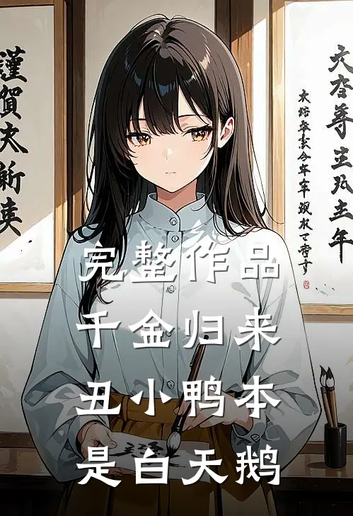 完整作品千金归来：丑小鸭本是白天鹅