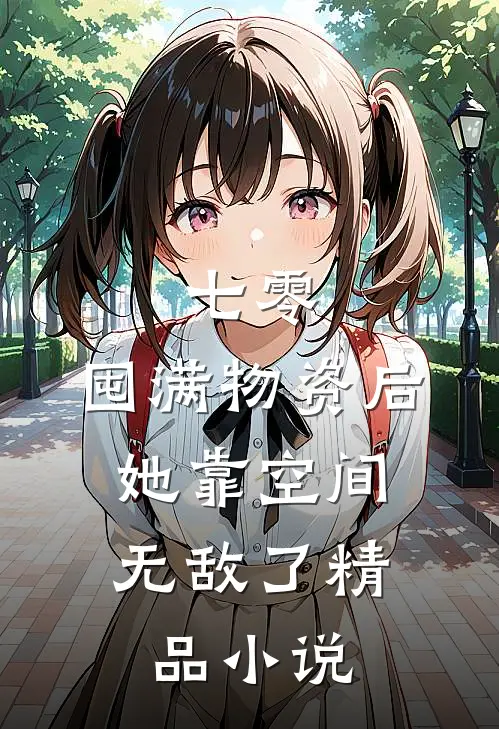 七零：囤满物资后，她靠空间无敌了精品小说