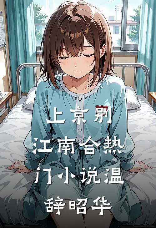 上京别，江南合热门小说温辞昭华