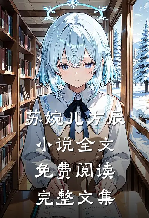 苏婉儿方辰小说全文免费阅读完整文集
