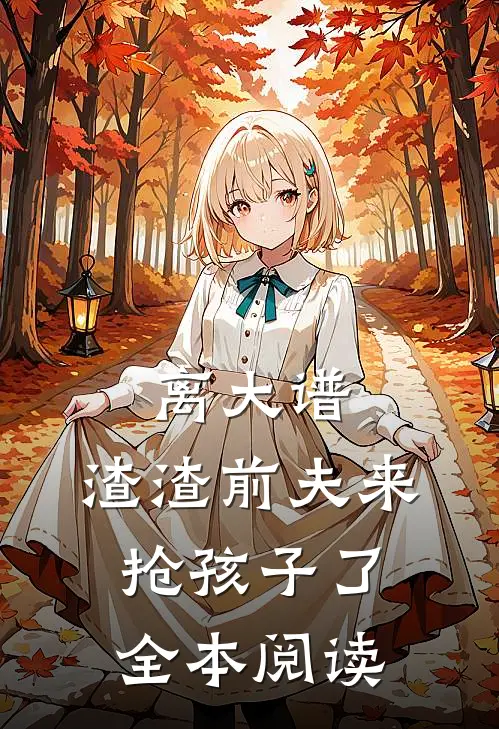 离大谱，渣渣前夫来抢孩子了全本阅读