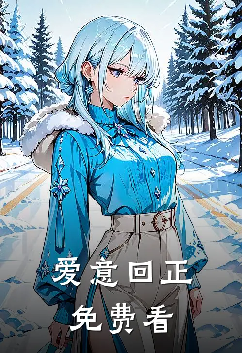 爱意回正免费看