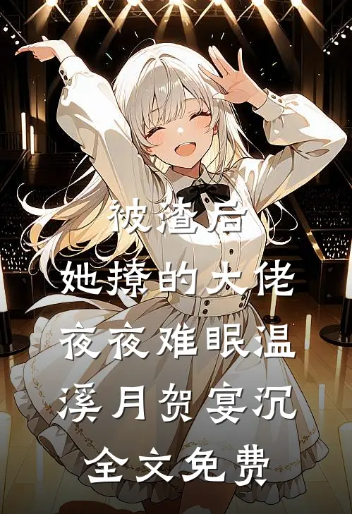 被渣后，她撩的大佬夜夜难眠温溪月贺宴沉全文免费