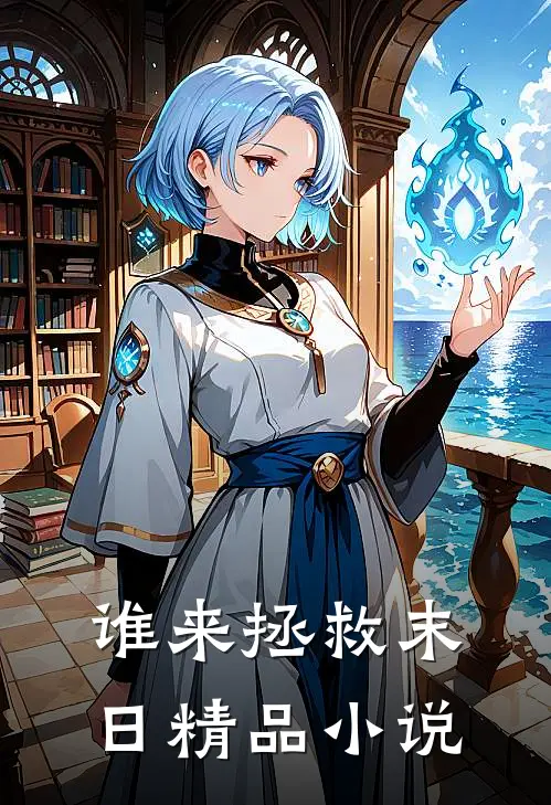 谁来拯救末日精品小说