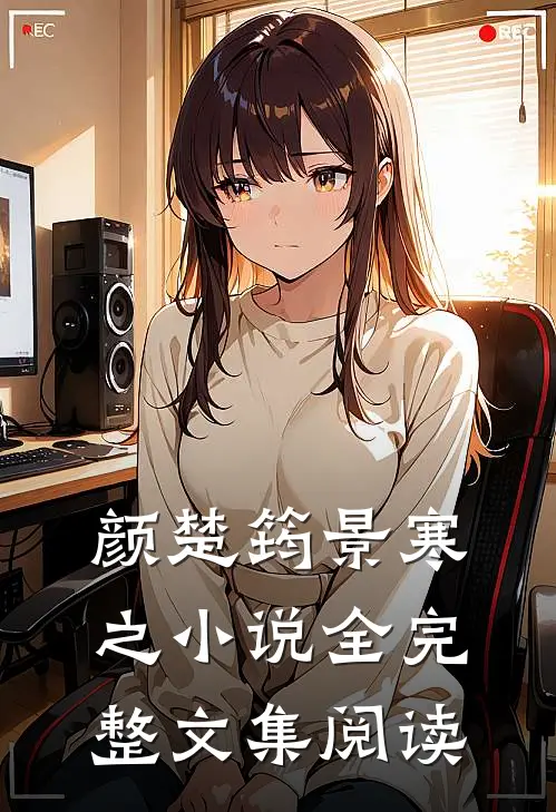 颜楚筠景寒之小说全完整文集阅读