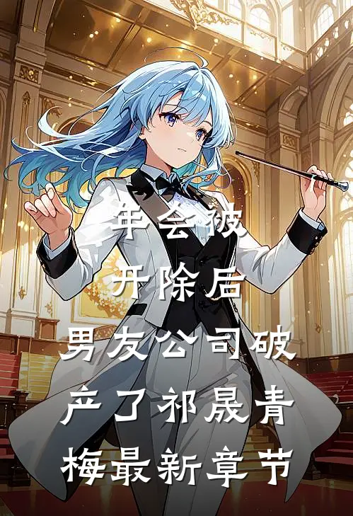 年会被开除后，男友公司破产了祁晟青梅最新章节