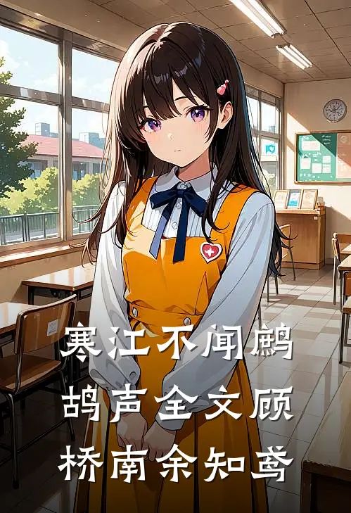 寒江不闻鹧鸪声全文顾桥南余知鸢