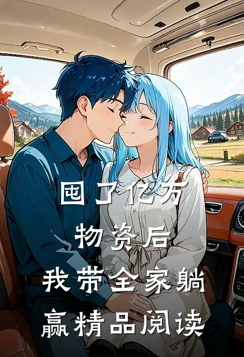 囤了亿万物资后，我带全家躺赢精品阅读