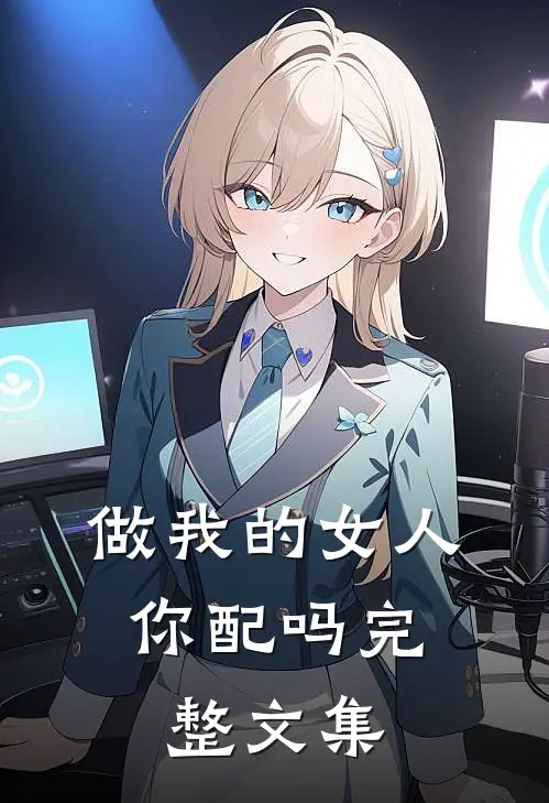 做我的女人,你配吗完整文集