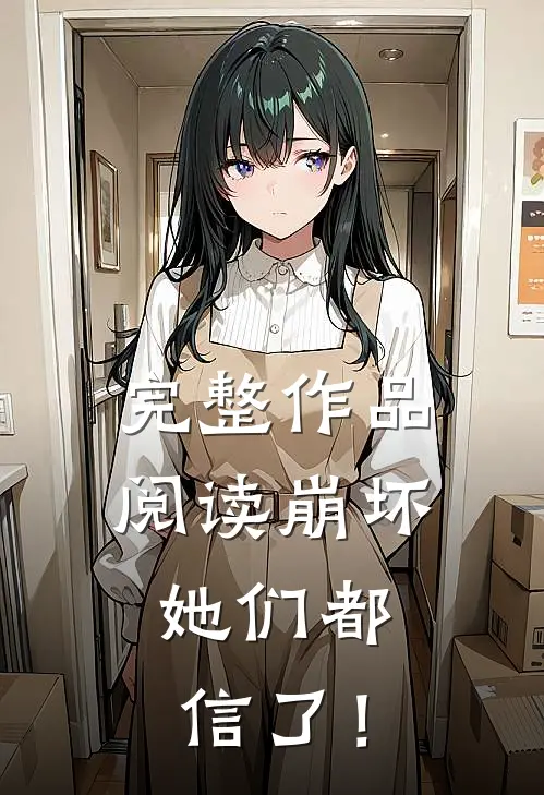 完整作品阅读崩坏：她们都信了！