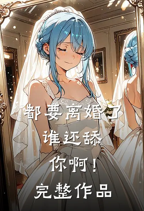 都要离婚了,谁还舔你啊!完整作品