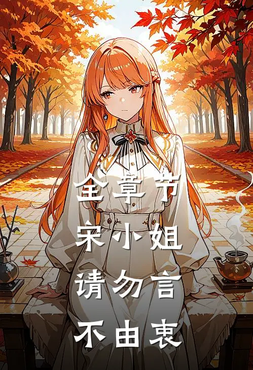 全章节宋小姐，请勿言不由衷