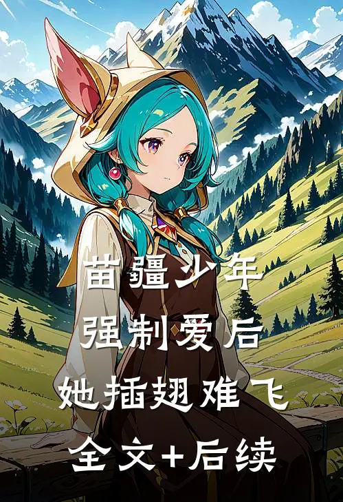 苗疆少年强制爱后，她插翅难飞全文+后续
