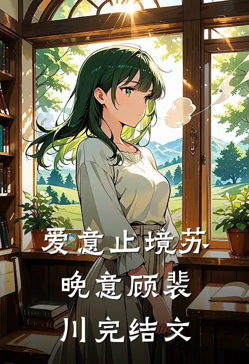 爱意止境苏晚意顾裴川完结文