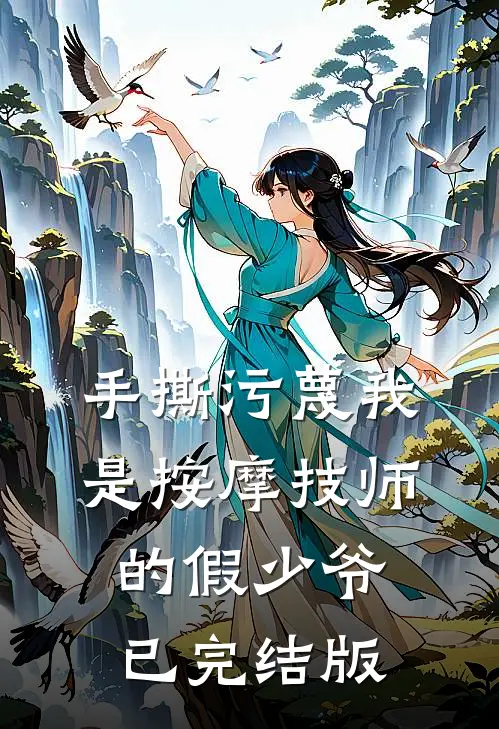 手撕污蔑我是按摩技师的假少爷已完结版