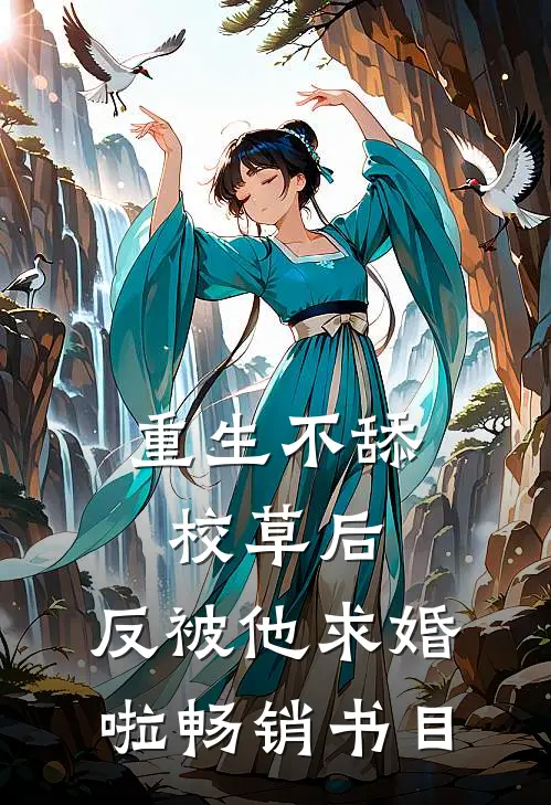 重生不舔校草后，反被他求婚啦畅销书目