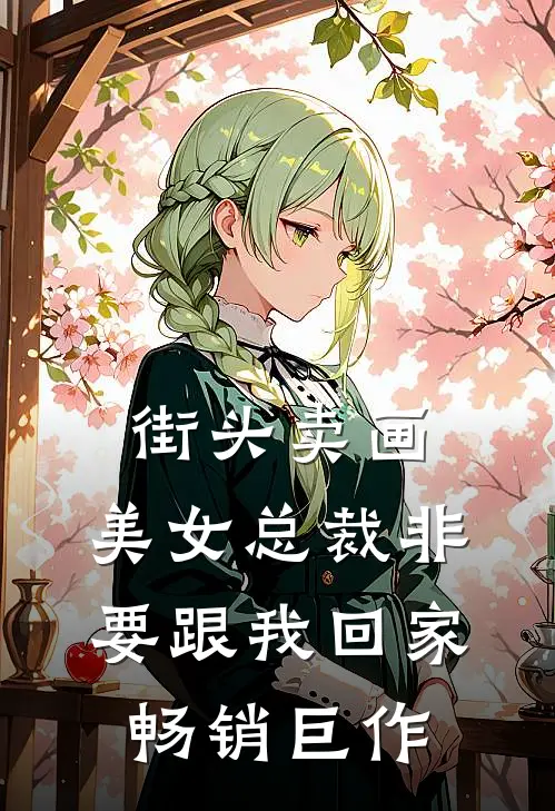 街头卖画,美女总裁非要跟我回家畅销巨作