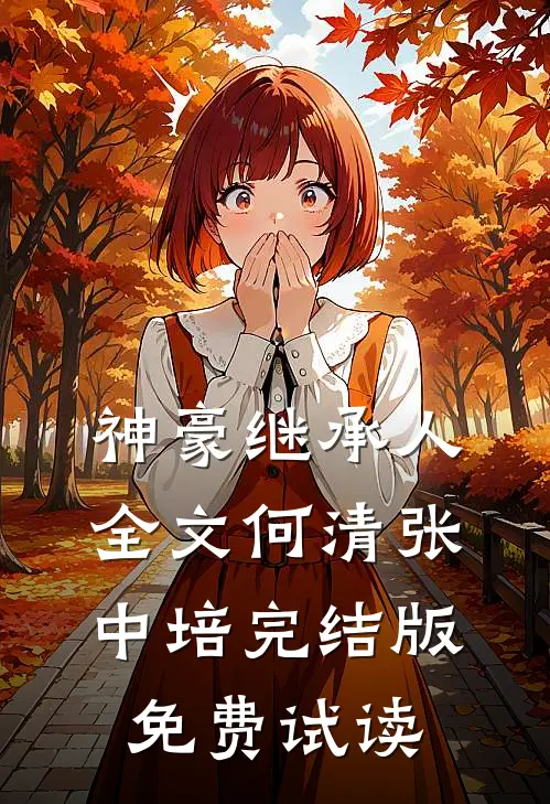 神豪继承人全文何清张中培完结版免费试读