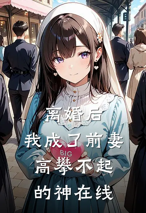 离婚后，我成了前妻高攀不起的神在线