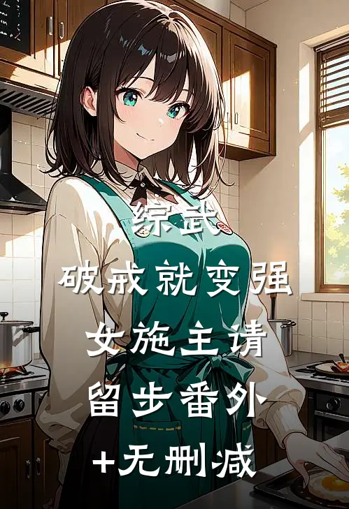 综武：破戒就变强，女施主请留步番外+无删减
