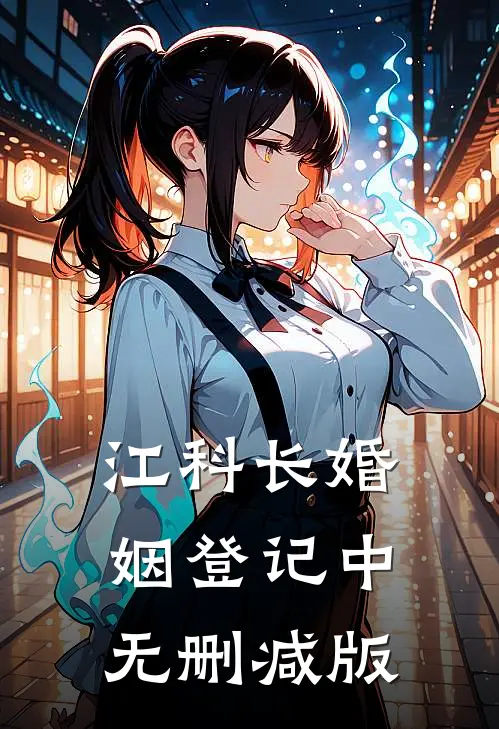 江科长婚姻登记中无删减版