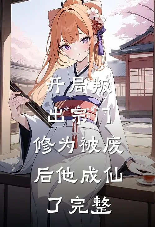 开局叛出宗门,修为被废后他成仙了完整
