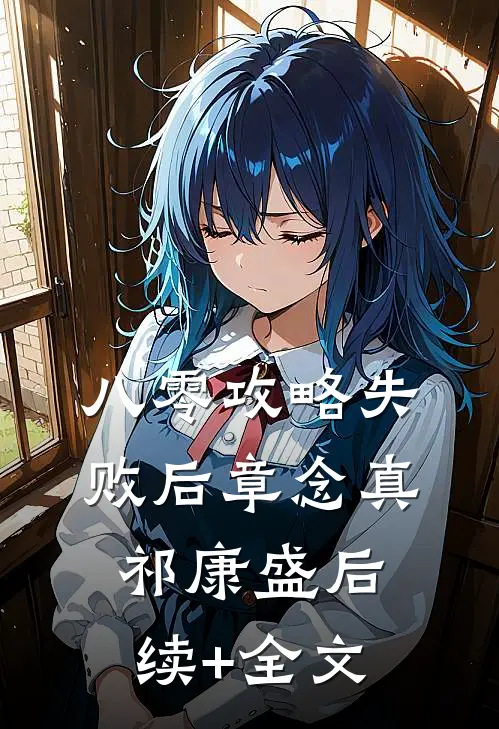 八零攻略失败后章念真祁康盛后续+全文