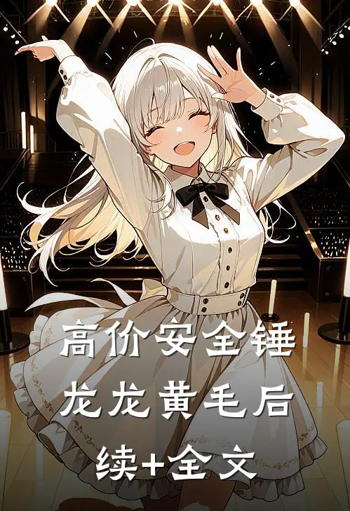 高价安全锤龙龙黄毛后续+全文