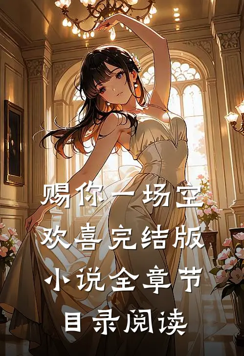 赐你一场空欢喜完结版小说全章节目录阅读