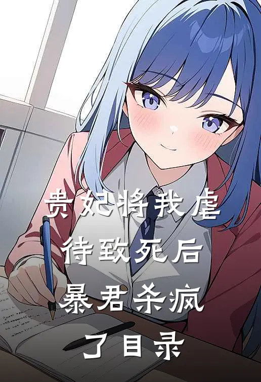贵妃将我虐待致死后，暴君杀疯了目录